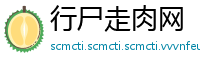 行尸走肉网
